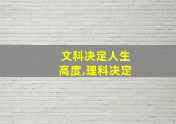 文科决定人生高度,理科决定