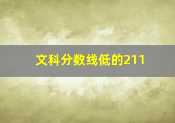 文科分数线低的211