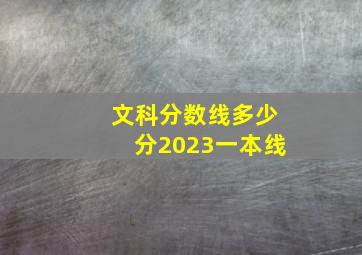 文科分数线多少分2023一本线