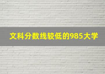 文科分数线较低的985大学