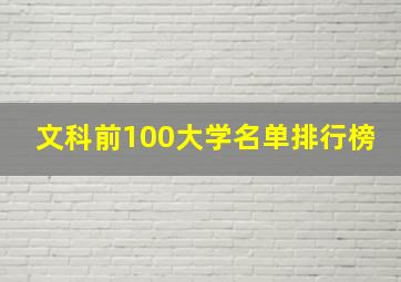 文科前100大学名单排行榜