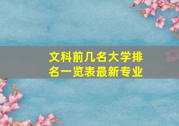 文科前几名大学排名一览表最新专业