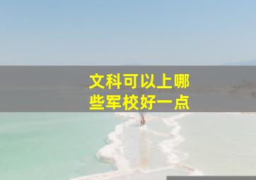 文科可以上哪些军校好一点