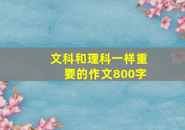 文科和理科一样重要的作文800字