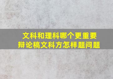 文科和理科哪个更重要辩论稿文科方怎样题问题