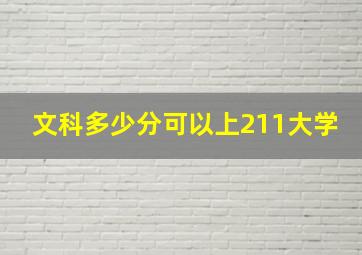 文科多少分可以上211大学