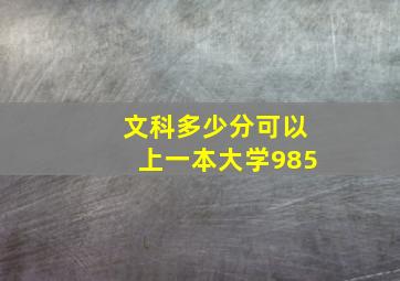 文科多少分可以上一本大学985