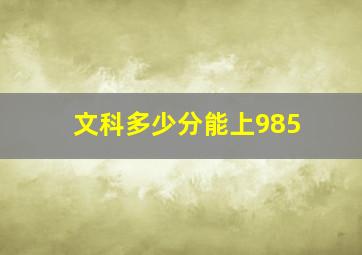 文科多少分能上985