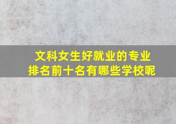 文科女生好就业的专业排名前十名有哪些学校呢