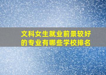 文科女生就业前景较好的专业有哪些学校排名