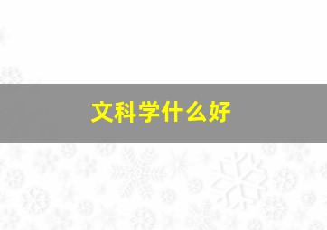 文科学什么好