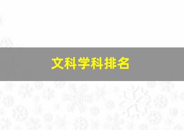 文科学科排名