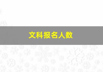 文科报名人数