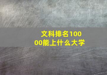 文科排名10000能上什么大学