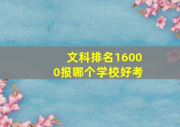 文科排名16000报哪个学校好考