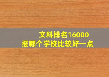 文科排名16000报哪个学校比较好一点