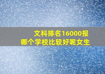 文科排名16000报哪个学校比较好呢女生