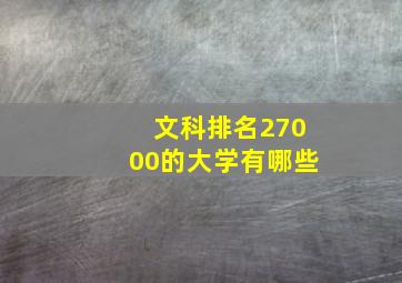 文科排名27000的大学有哪些