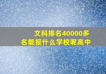 文科排名40000多名能报什么学校呢高中