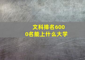 文科排名6000名能上什么大学