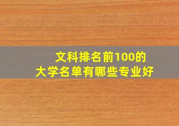 文科排名前100的大学名单有哪些专业好