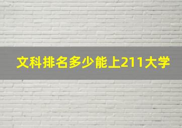 文科排名多少能上211大学