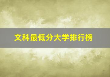 文科最低分大学排行榜