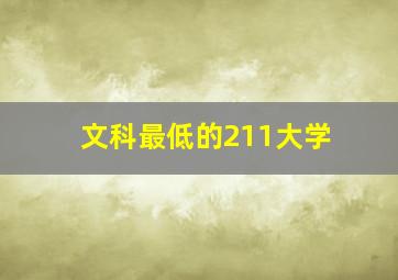 文科最低的211大学