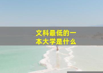 文科最低的一本大学是什么