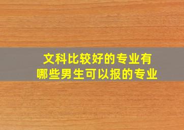 文科比较好的专业有哪些男生可以报的专业