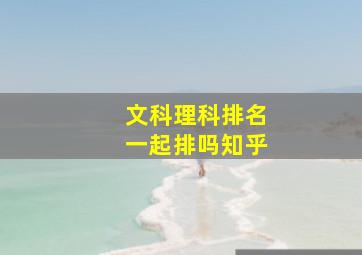 文科理科排名一起排吗知乎