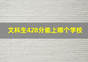 文科生428分能上哪个学校