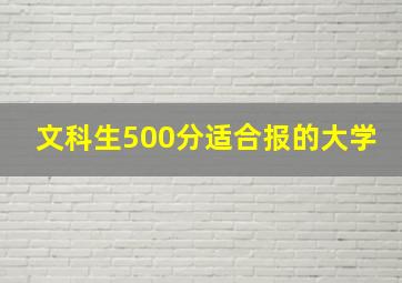 文科生500分适合报的大学