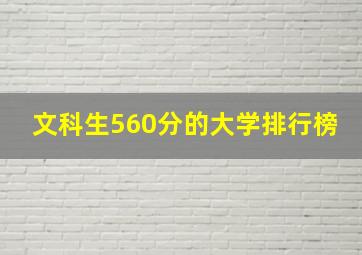 文科生560分的大学排行榜