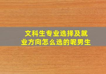 文科生专业选择及就业方向怎么选的呢男生