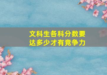 文科生各科分数要达多少才有竞争力