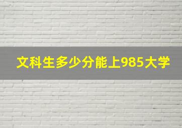 文科生多少分能上985大学