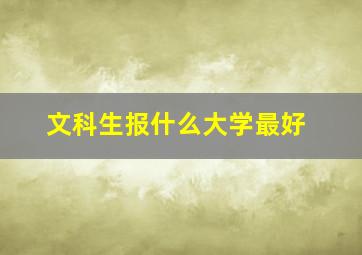 文科生报什么大学最好