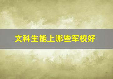 文科生能上哪些军校好