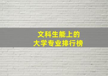 文科生能上的大学专业排行榜