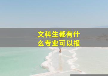 文科生都有什么专业可以报