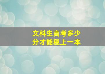 文科生高考多少分才能稳上一本