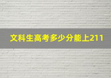 文科生高考多少分能上211