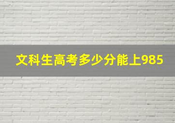 文科生高考多少分能上985