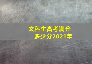 文科生高考满分多少分2021年