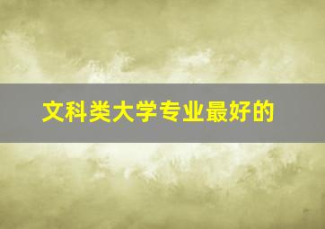 文科类大学专业最好的