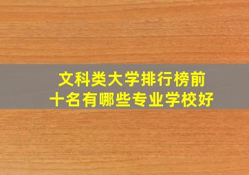 文科类大学排行榜前十名有哪些专业学校好