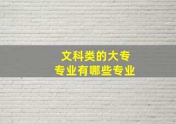 文科类的大专专业有哪些专业