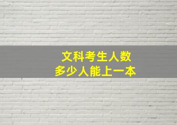 文科考生人数多少人能上一本