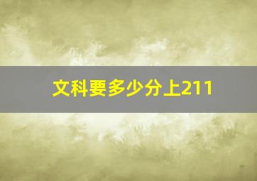 文科要多少分上211